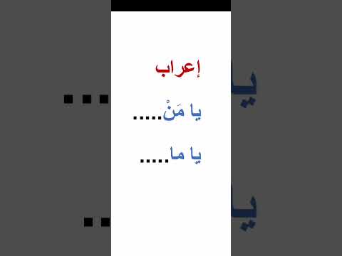 إعرب يا من يا ما المنادى