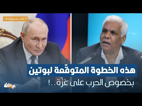 الصافي سعيد: هذه الخطوة المتوقّعة لبوتين بخصوص الحرب على غزّة..!