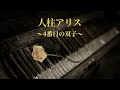 【マンドリン】人柱アリス / 雪那(歪P) feat.鏡音リン・レン ~4番目アリスを1人で3パート弾いてみた~