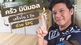 ต่อเติมบ้าน Ep93 ทำห้องครัว มินิมอลใน 1 วัน #t3b #diy #ต่อเติมบ้าน