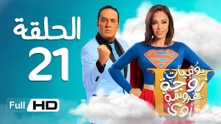 يوميات زوجة مفروسة أوي الجزء 3 HD - الحلقة (21) الحادية والعشرون - بطولة داليا البحيرى / خالد سرحان