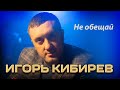 Игорь Кибирев - Не обещай (Концерт в ресторане Гранат, Рязань, 2023)