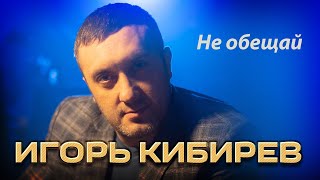 Игорь Кибирев - Не Обещай (Концерт В Ресторане Гранат, Рязань, 2023)