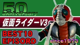 《祝・祝・祝》今年誕生５０周年の仮面ライダーV3のベスト10エピソード【1973年】