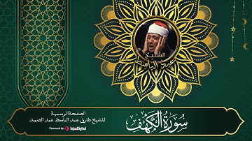 أروع ما جود صاحب الحنجره الذهبية الشيخ عبد الباسط عبد الصمد من سورة الكهف كاملة | قرآن الجمعة
