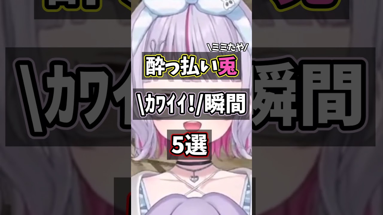 酔っ払いミミたやの\ｶﾜｲｲ!/瞬間5選 #ぶいすぽマイクラ夏祭り2026 #兎咲ミミ #ぶいすぽ