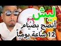 ليش أنصح بصيام 12 ساعة يوميا وما هي فوائدها