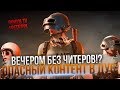 ВЕЧЕРОМ БЕЗ ЧИТЕРОВ!? ОПАСНЫЙ КОНТЕНТ В ДУО - PlayerUnknown's Battleground