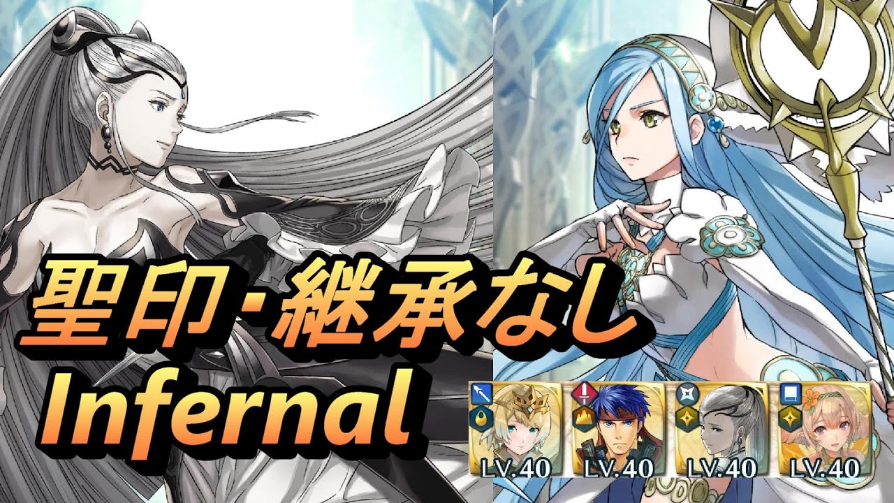 Feh Feヒーローズ 絆英雄戦 カムイ アクア インファナル 配布のみ 聖印 継承なし Bhb Corrin Azura Infernal No Si No Seal Youtube