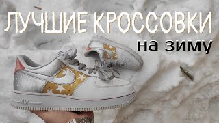 ВСЮ ЗИМУ отходил в ФОРСАХ итоги | Почему именно Nike air force 1?