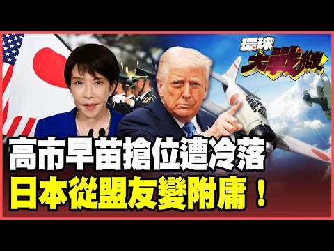 Trump loudly proclaims a US-China alliance against Japan, leaving Sanae Kaoichi, the most...