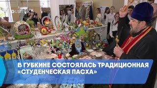 В Губкине состоялась традиционная «Студенческая Пасха»