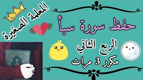 سورة سبأ الربع الثاني مكرر 3 مرات