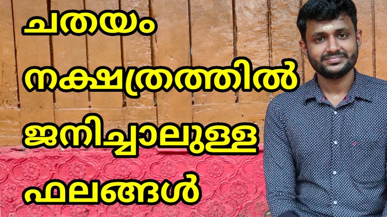 ചതയം നക്ഷത്രഫലം chathayam nakshatra phalam