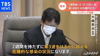 東京都モニタリング会議 「第３波超える危機的状況に」【新型コロナウイルス】