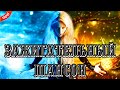 ШИКАРНЫЙ ЗАЖИГАТЕЛЬНЫЙ  ШАНСОН ✮ НОВИНКИ МУЗЫКИ ШАНСОНА 2023