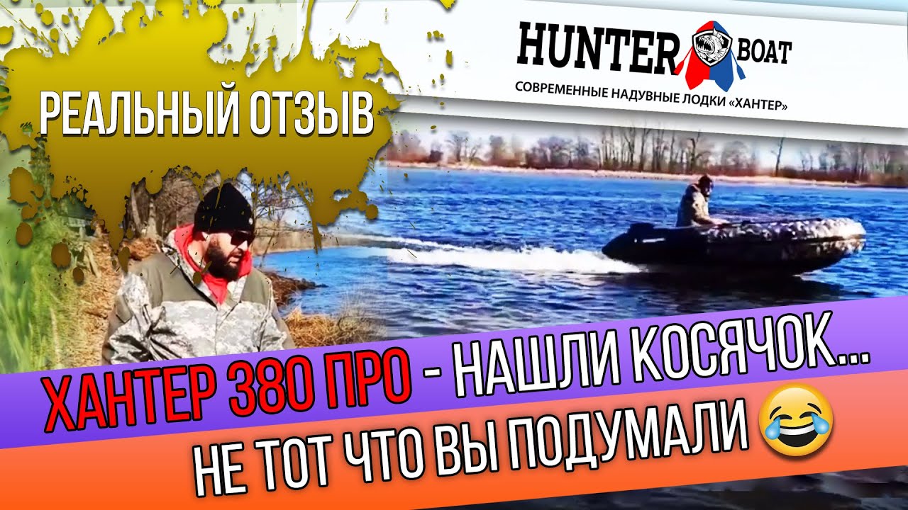 Обзор Хантер 380 ПРО с берега. Реальный отзыв. Советуем посмотреть.