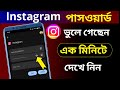 Instagram Password Kivabe Dekhbo ? How To See Instagram Password ? How To See insta Password