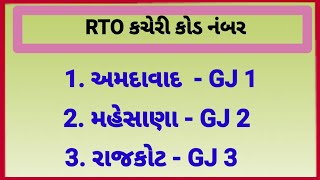 RTO Code Number of Gujarat |Conductor exam |Gujarat RTO Codes For Vehicle Registration