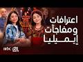 مفاجآت الفراشة إيميليا تزلزل الحلقات الجاية سنها دراستها قصة إصابتها  ظهور والدها واعتراف عن فستانها نجومي