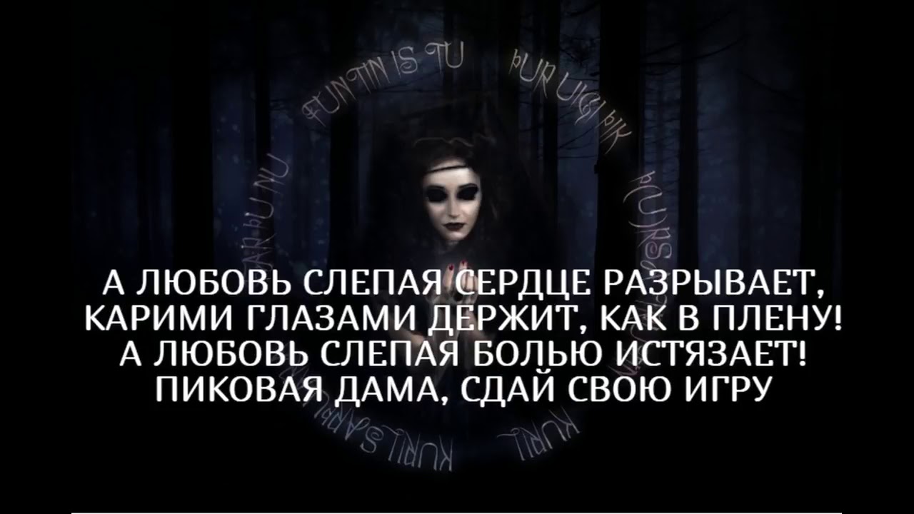 Слепое сердце это. Пиковая дама слова. Пиковая дама текст. Пиковая дама Магомед. А любовь слепая сердце разрывает.