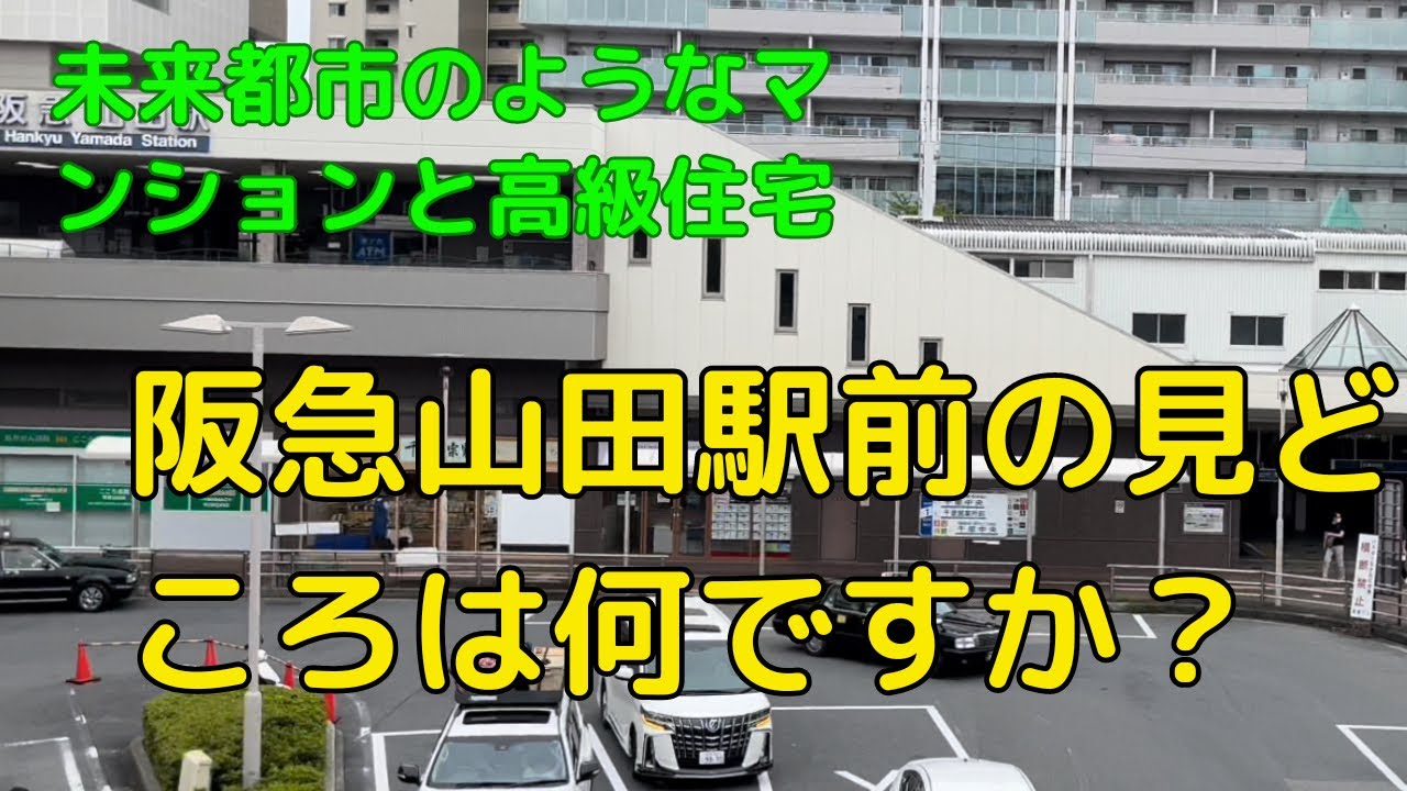 阪急の山田駅　さすが吹田です洗練された街並みで面白みゼロ
