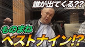 アウトレイジ リメイク 新しいモノマネシーンを大幅に増量 さらに北野映画の秘話も語る Youtube