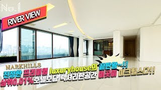 RIVERVIEW  MARKHILLS 흑석동 마크힐스 진정한 프리미엄 luxuryhouse의 끝판왕~!! 상위0.01%호텔보다 럭셔리한공간 이곳이 마크힐스다!!