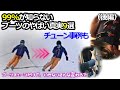 【Short Hint15 後編】スキーブーツのやばい真実9選 ー 実践的ブーツチューン事例、こんなにもいきなり変わる?