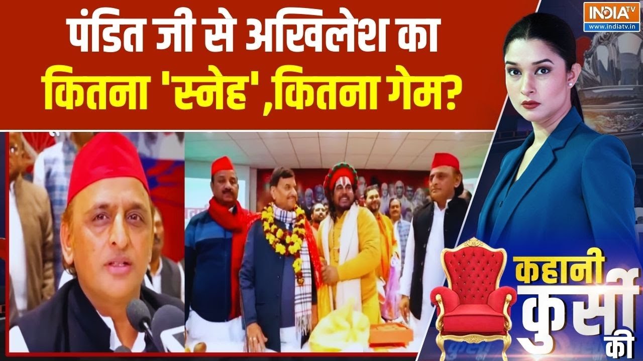 UP Politics : पंडित जी से अखिलेश का कितना 'स्नेह'..कितना गेम? UP Brahman Voters | Akhilesh Yadav