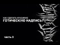 Как сделать красивую Готическую Надпись? (часть 3)