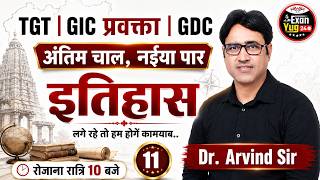 TGT/GIC प्रवक्ता इतिहास Practice Set 11 | Exam जैसा Paper | Dr. Arvind Sir | रोजाना रात 10 बजे