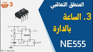 الساعة بالدارة NE555 | المنطق التعاقبي