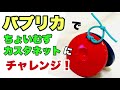 チャレンジ!【ちょいむずカスタネット】やってみよう!『パプリカ』小学校 山本晶子