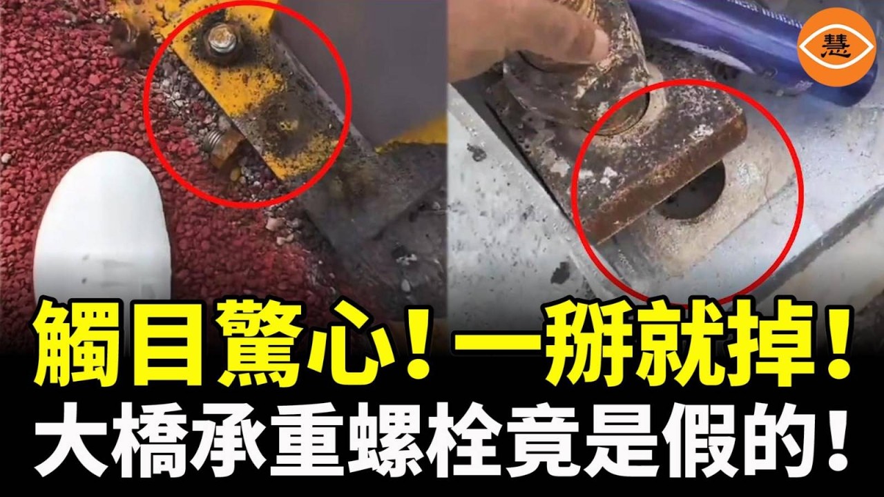 中國工程黑幕有多深？表面螺絲齊全，其實一掰就掉！你每天經過的橋可能只是靠運氣撐住！