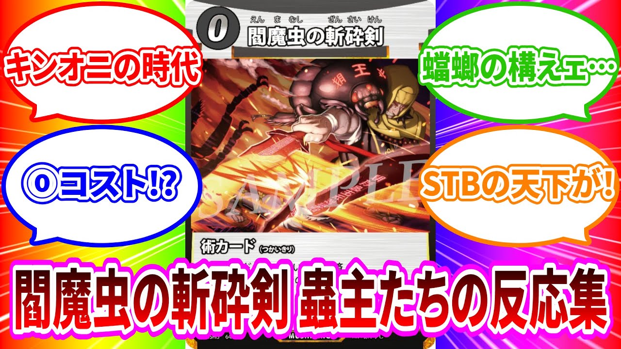 蟲神器】閻魔虫の斬砕剣 蟲主たちの反応集【#蟲和陣伝 772】 - YouTube