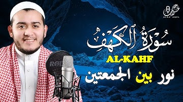سورة الكهف ( كاملة ) تلاوة تريح القلب والعقل بصوت هادئ Surah Alkahf ( Full ) by Alaa Aql