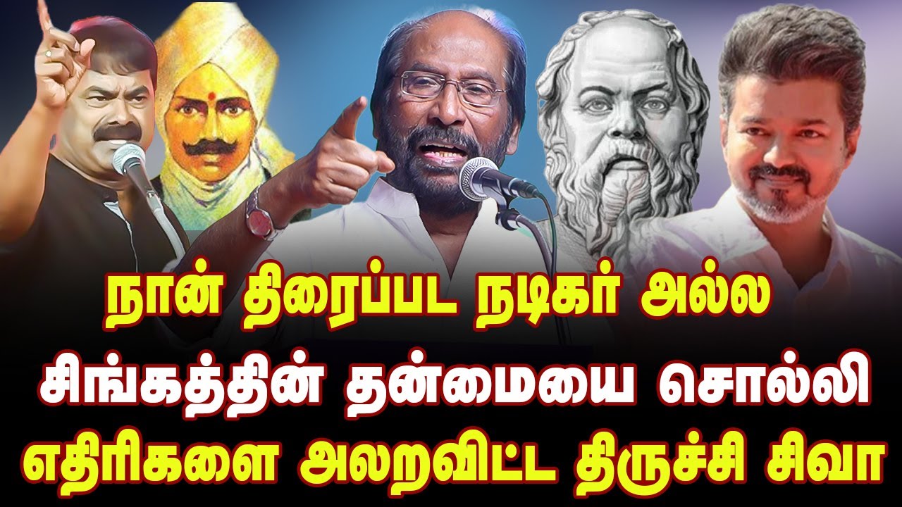 திருச்சி சிவாவின் தெறி பேச்சு | Trichy Siva Fiery Speech