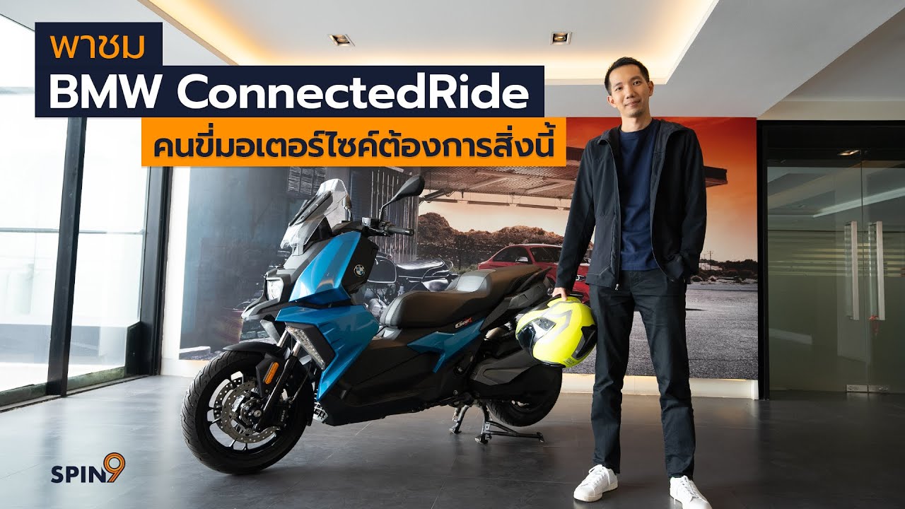 [spin9] พาชม BMW ConnectedRide – คนขี่มอเตอร์ไซค์ต้องการสิ่งนี้