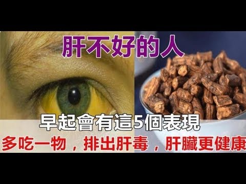 肝不好的人， 早上醒來會有這5個表現，多吃一種食物，清除肝臟毒素，養肝更護肝 !