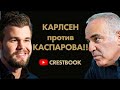 Карлсен против Каспарова!!