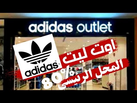 الفرع الرئيسي لاوت ليت أديدس في الرياض وتخفيضات 80 تعالوا شوفوا