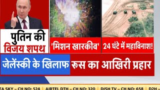 Russia Ukraine: रूस की सेना ने खारकीव इलाके में यूक्रेन के खिलाफ अपने अभियान तेज करने की कोशिश की