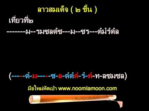 ลาวสมเด็จ ๒ชั้น ขลุ่ย avi