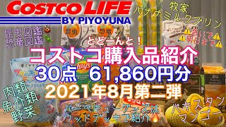 【コストコ】2021年8月購入品紹介第二弾 