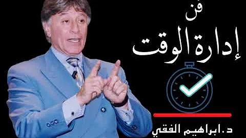 د ابراهيم الفقي أتقن فن إدارة الوقت الان 