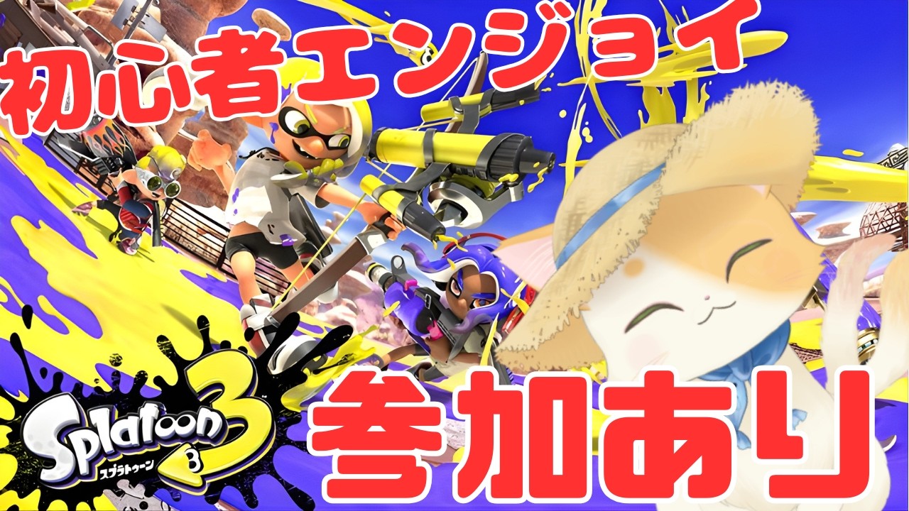 スプラトゥーン3 参加型 / #1 】ようやく新しいコントローラが届いた