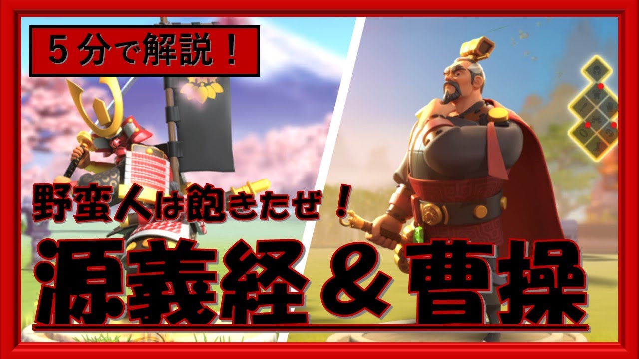 ライキン 野蛮人は飽きたぜ 源義経 曹操 5分で解説 Rise Of Kingdoms Youtube