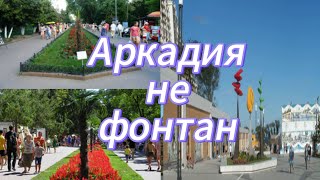 Одесса! Аркадия - "Щикарный вид". / Odessa! Arcadia is no longer the same.