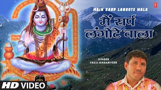 Main Sarp Langote Wala - Fauji Karamveer Jaglan | Gaura Byahane Bhola Aaya | Haryanvi Shiv Bhajan